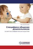 Специфика общения дошкольников: на занятиях изобразительным искусством 3845432519 Book Cover