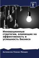 Инновационные стратегии, влияющие на эффективность и успешность бизнеса 6206324672 Book Cover