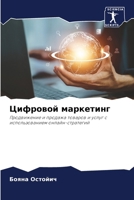 Цифровой маркетинг 620779768X Book Cover