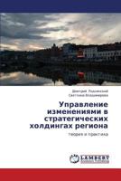 Upravlenie izmeneniyami v strategicheskikh kholdingakh regiona: teoriya i praktika 3848491222 Book Cover