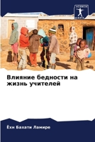 &#1042;&#1083;&#1080;&#1103;&#1085;&#1080;&#1077; &#1073;&#1077;&#1076;&#1085;&#1086;&#1089;&#1090;&#1080; &#1085;&#1072; &#1078;&#1080;&#1079;&#1085; 6207288696 Book Cover