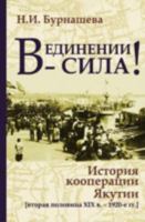 В единении - сила!: История кооперации Якутии (вторая половина XIX в. - 1920-е гг.) 5910221108 Book Cover