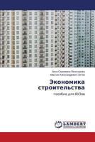 Ekonomika stroitel'stva: posobie dlya VUZov 3659421197 Book Cover