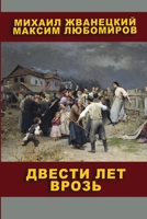 ДВЕСТИ ЛЕТ ВРОЗЬ 1435784324 Book Cover