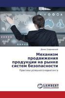 Mekhanizm Prodvizheniya Produktsii Na Rynke Sistem Bezopasnosti 365943275X Book Cover