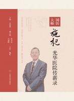 Records of the Passing of the Torch: National TCM Master Shi Qi at Guanghua Hospital/????????????? (Chinese Edition) 7547868800 Book Cover