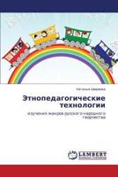 Etnopedagogicheskie tekhnologii: izucheniya zhanrov russkogo narodnogo tvorchestva 3659128228 Book Cover