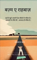 Bazm-e-Rahbaaz: Udte hain khule aasmaan mein, har bandisho se ghaafil hai. Ehsaason ke parindo ki, alfaaz hi manzil hai. B0FSSBG2LH Book Cover