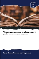 Первая книга в Америке: Исихазм и доминиканский мистицизм 6205873206 Book Cover