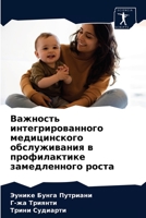 Важность интегрированного медицинского обслуживания в профилактике замедленного роста 6203401978 Book Cover