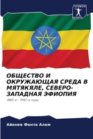 ОБЩЕСТВО И ОКРУЖАЮЩАЯ СРЕДА В МЯТЯКЯЛЕ, СЕВЕРО-ЗАПАДНАЯ ЭФИОПИЯ: 1880-е - 1990-е годы 6205895943 Book Cover