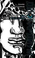 ??????????: ? 13 ??. ??. 6: ???? ???? (Russian Edition) 6018230585 Book Cover