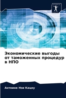 Экономические выгоды от таможенных проце 6204043056 Book Cover