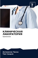 КЛИНИЧЕСКАЯ ЛАБОРАТОРИЯ: Применение 6203603767 Book Cover