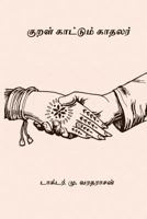 Kural Kattum Kadhalar 1978123582 Book Cover