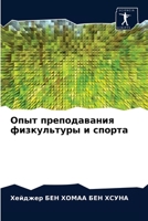 Опыт преподавания физкультуры и спорта 6203656690 Book Cover