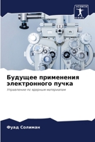 Будущее применения элек& 6205278243 Book Cover