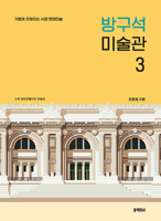 Art Museum in My Room 3 (Korean Edition) 8968334943 Book Cover