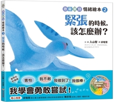 What Should I Do When I'm Nervous? (Chinese Edition) 6264312193 Book Cover