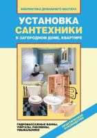 Ustanovka Santehniki V Zagorodnom Dome, Kvartire. Gidromassazhnye Vanny, Unitazy, Rakoviny, Umyvalniki 5386033522 Book Cover