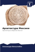 Архитектура Мексики: Архитекторы в обществе Теноччи 620627876X Book Cover