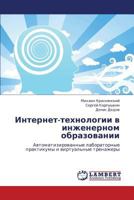 Интернет-технологии в инженерном образовании: Автоматизированные лабораторные практикумы и виртуальные тренажеры 3843300712 Book Cover