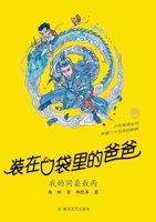 Father in My Pocket: My Deskmate Ao Bing/???????? ?????? (Chinese Edition) 7531371464 Book Cover
