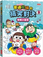 Funny Showdown Between Ordinary Brothers and Sisters 9: Tsundere Little Sweet Man 6263585552 Book Cover