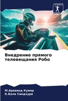 Внедрение прямого телевещания Робо 6206206955 Book Cover