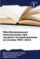 Обезболивающая иммунизация при грудном вскармливании на основе IMCI 2015 6205845520 Book Cover