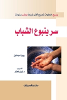 سر ينبوع الشباب 9960405095 Book Cover