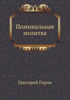 Поминальная молитва 5998941578 Book Cover