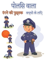 बच्चों के लिए पुलिसकर्मी रंग पुस्तक: बच्चों और वयस्कों के लिए बचाव हीरोज आसान मज&#2 null Book Cover