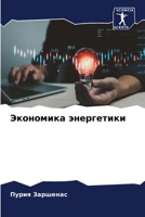 Экономика энергетики 6207036220 Book Cover
