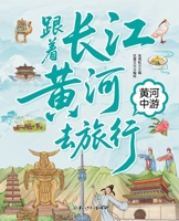 Traveling with the Yangtze and Yellow Rivers: The Middle Reaches of the Yellow River/????????? ???? (Chinese Edition) 7531989204 Book Cover