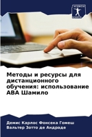 Методы и ресурсы для дист 6207278844 Book Cover