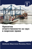 Принятие ответственности за груз в морско 6205959275 Book Cover