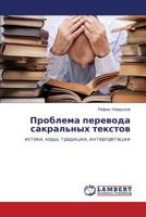 Problema perevoda sakral'nykh tekstov: istoki, kody, traditsii, interpretatsii 3846558664 Book Cover