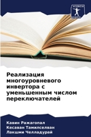 Реализация многоуровневого инвертора с уменьшенным числом переключателей 6205869047 Book Cover