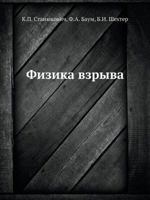 Fizika Vzryva 5458416880 Book Cover