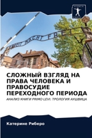 СЛОЖНЫЙ ВЗГЛЯД НА ПРАВА Ч 6203331430 Book Cover