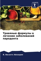 Травяные формулы в лечении заболеваний пародонта 6205831899 Book Cover