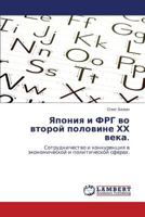 Япония и ФРГ во второй половине ХХ века.: Сотрудничество и конкуренция в экономической и политической сферах. 3844353399 Book Cover