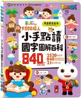 Food Superman's Little Hands Reading Chinese Characters Illustrated Encyclopedia 9862237899 Book Cover