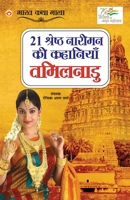 21 Shreshth Naariman ki Kahaniyan: Tamil Nadu (21 श्रेष्ठ नारीमन क 9354868398 Book Cover