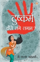 Dushkaram - Kaise Lage Lagam? (दुष्कर्म - कैसे लगे लगाम?) 8194651336 Book Cover