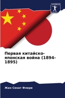 Первая китайско-японская война 6205844753 Book Cover