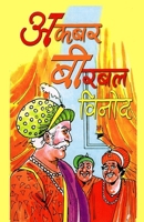 Akbar Birbal Vinod (???? ????? ?????) (Hindi Edition) 8128801503 Book Cover