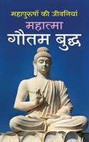 Mahatma Gautam Buddha महात्मा गौतम बुद्ध (Hindi Editio 1715344464 Book Cover
