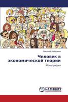 Chelovek v ekonomicheskoy teorii: Monografiya 3659299073 Book Cover